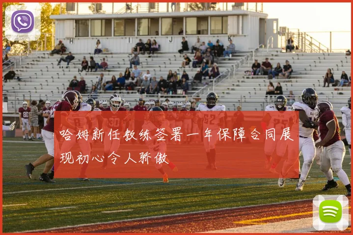 哈姆新任教练签署一年保障合同展现初心令人骄傲