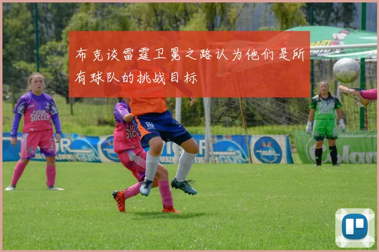 布克谈雷霆卫冕之路认为他们是所有球队的挑战目标
