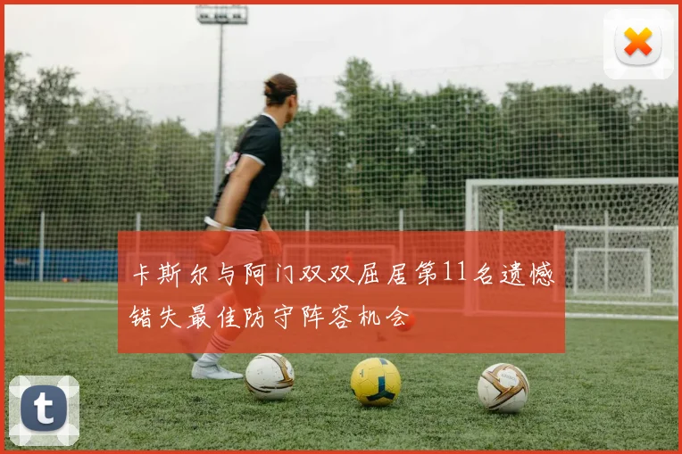 卡斯尔与阿门双双屈居第11名遗憾错失最佳防守阵容机会