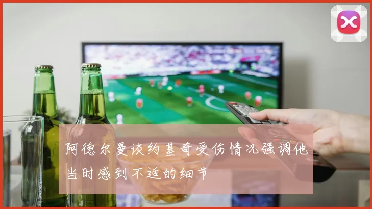 阿德尔曼谈约基奇受伤情况强调他当时感到不适的细节