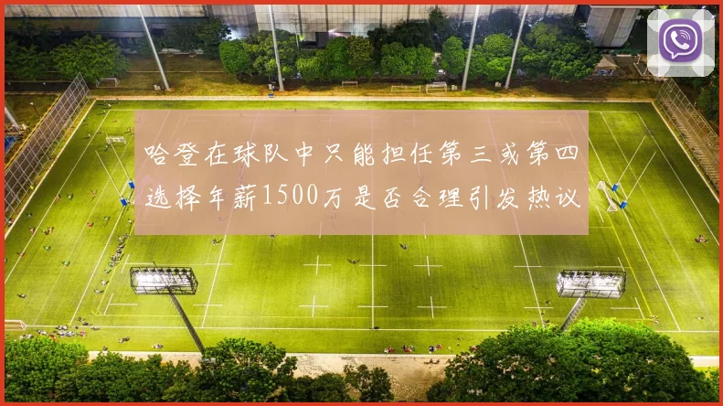 哈登在球队中只能担任第三或第四选择年薪1500万是否合理引发热议
