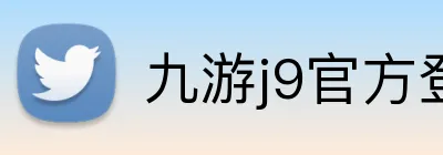 九游j9官方登录入口 Logo